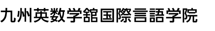 九州英数学館国際語学院